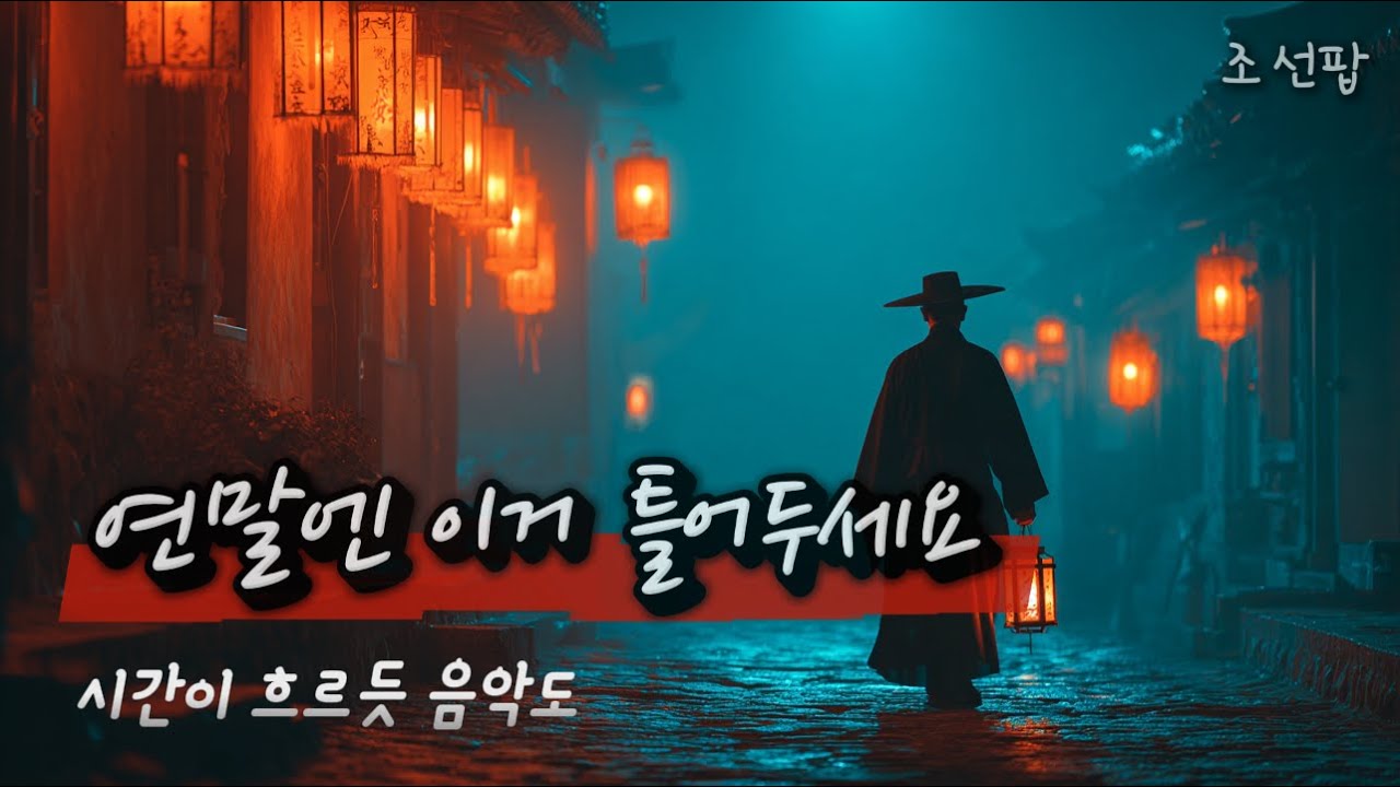 연말엔 이거 틀어두세요 🎶 시간이 흐르는 조선팝 12시간 