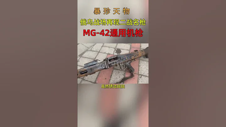 俄乌战场再现经典老枪——MG-42通用机枪#shorts - 天天要闻