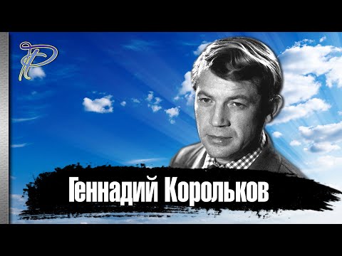 Геннадий Корольков. Как Сложилась Судьба Звезды Советского Кино 70 - 80Х Годов.