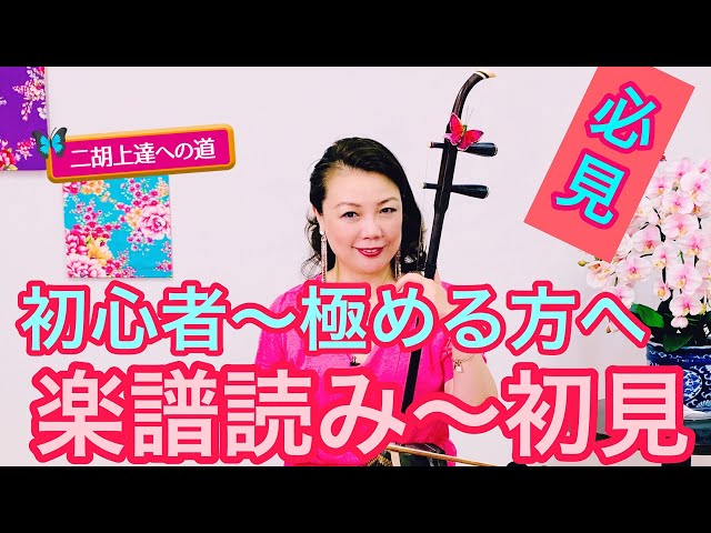 二胡上達への道】Vol.15 譜面の読み方のコツ ワンポイントレッスン