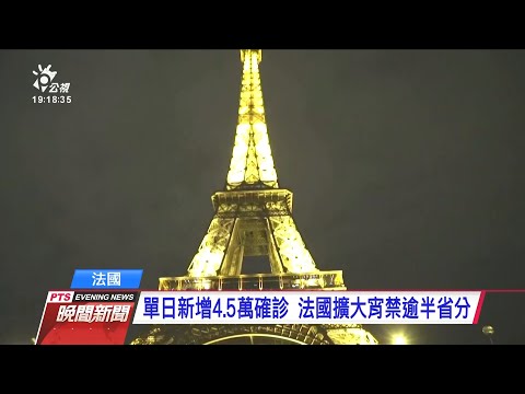歐疫情再起祭更嚴格宵禁 義大利、波蘭民眾上街示威反對 20201025 公視晚間新聞