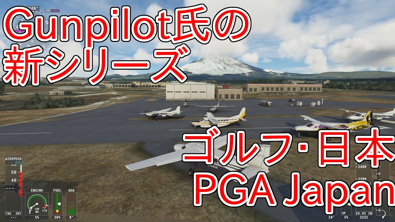 [MSFS]Gunpilot氏の新シリーズ・ゴルフスタイル(94)。日本。PGA Golf, Japan YouTube