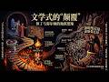 文学式的“颠覆”