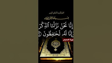 سوره الحجر ايه 9 #المصحف #الرحمن #تلاوة_مرتلة