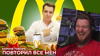 КОРОЧЕ ГОВОРЯ, ПОВТОРИЛ ВСЕ МЕНЮ МАКДОНАЛЬДС [McDonald’s] | РЕАКЦИЯ НА ONETWO