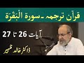 Quran Tarjuma Class - Surah AL BAQARAH Verses 26-27 by Dr Khalid Zaheer