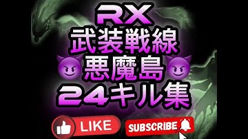 RX武装戦線『悪魔島👿24キル』#codm#codモバイル#決勝時刻m#rx#武装戦線#codmrx