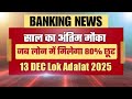 13 DEC Lok Adalat 2025 LOAN में मिलेगा 80% तक छूट पूरी प्रकिया जाने @heatme05