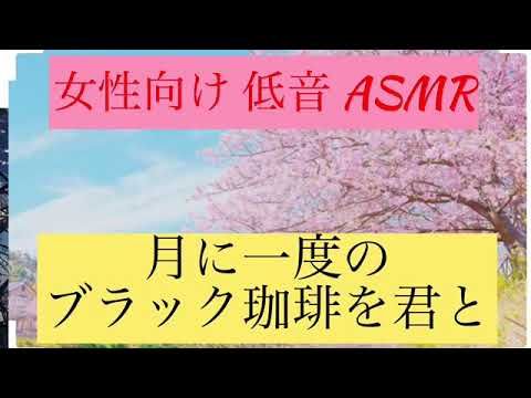 女性向け低音ASMR【月に一度のブラック珈琲を君と】 #低音 #女性向け #ASMR #悲しみ #イケボ #おじさんボイス