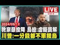 教宗籲投降 烏總:虛擬調解           川普:一分錢都不軍援烏 LIVE