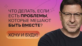 Что делать с проблемами, которые мешают вам быть вместе? | Стендап Михаила Лабковского | Хочу и буду