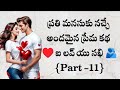    part 11 heart touching stories in telugulovestoriespremakathalutelugukathalu