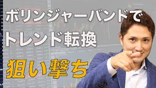 ボリンジャーバンドの設定と正しい使い方、トレンド転換をピンポイントで狙い撃ちする手法