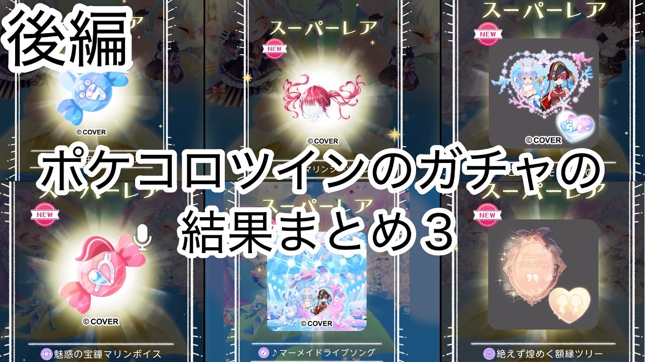 【ポケコロツイン】ガチャの結果まとめ３【後編】
