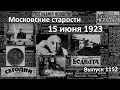 Восхождение Сталина. Профессор и фининспектор. Фальшивые золотые. Московские старости 15.06.1923