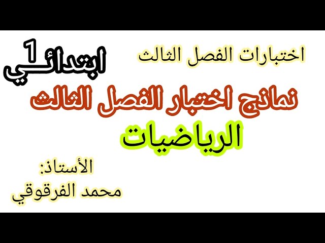إختبار الفصل الثالث نماذج اختبارات الفصل الثالث الرياضيات  نماذج رائعة جدا