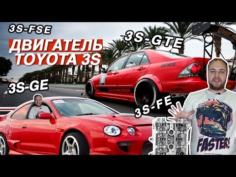 ОБЗОР ДВИГАТЕЛЯ 3S TOYOTA ( 3S-GTE, 3S-GE, 3S-FE, 3S-FSE )