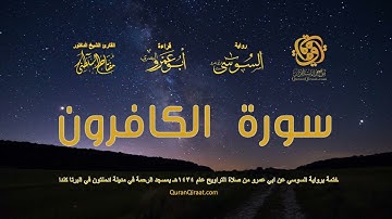 109 سورة الكافرون   ختمة برواية السوسي عن ابي عمرو من صلاة التراويح عام ١٤٣٤ هـ