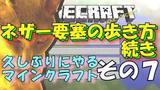 【続ネザー要塞の歩き方】 さかなのマインクラフトその7