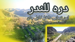 Kabul-Lalandr Valley ||کابل دره للندر
