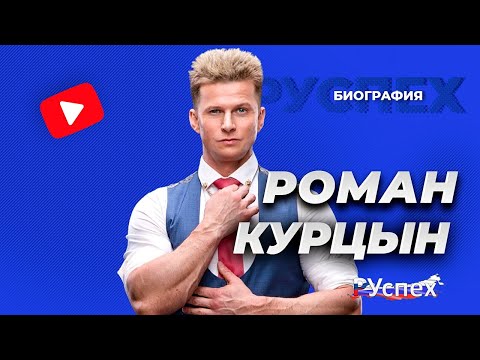 Роман Курцын - известный актер, секс-символ кино - биография