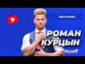 Роман Курцын - известный актер, секс-символ кино - биография