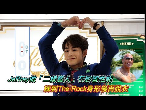 Jeffrey做「二線藝人」冇影響性能  練到The Rock身形後再脫衣｜Viu1 娛樂新聞