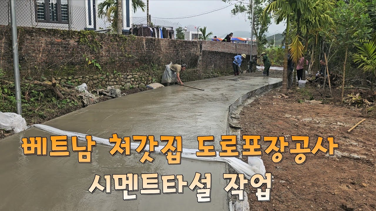 베트남 처갓집 도로포장공사 2일차 시멘트 타설작업