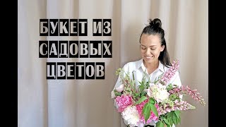 САДОВЫЙ БУКЕТ | ПИОНЫ | ЛЮПИНЫ САДОВЫЙ БУКЕТ | ПИОНЫ | ЛЮПИНЫ