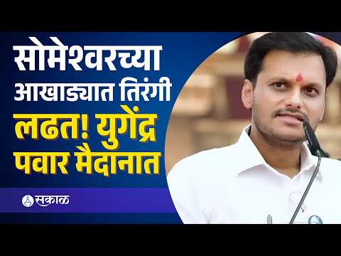 सोमेश्वर कारखान्याची निवडणूक चुरशीची; Yugendra Pawar यांनी काय सांगितलं? | Someshwar Sugar Factory