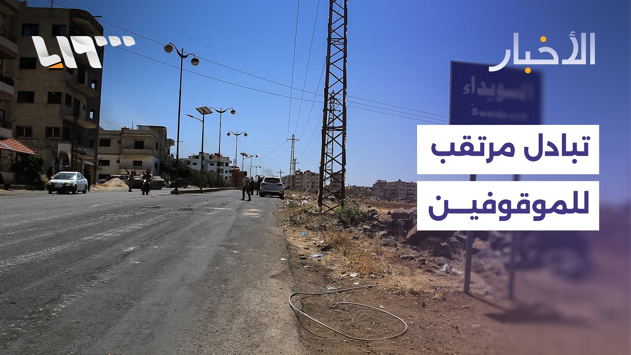 مباشر | استعدادات لتبادل موقوفين في السويداء وفتح تحقيق بوفاة مواطنة في اللاذقية