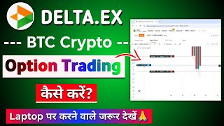 Delta Exchange app me Option Trading kaise karen - Laptop par | BTC Option Trading on Chart✅ screenshot 4