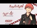 اغنية مترجمة ولد سئ AMV اغنية مترجمة ولد سئ AMV