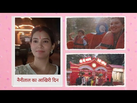 नैनीताल में हमारा आखिरी दिन ✨ | नैना मंदिर दर्शन, बोटिंग और रात का खूबसूरत नजारा🌃@vandanakanwal4842 