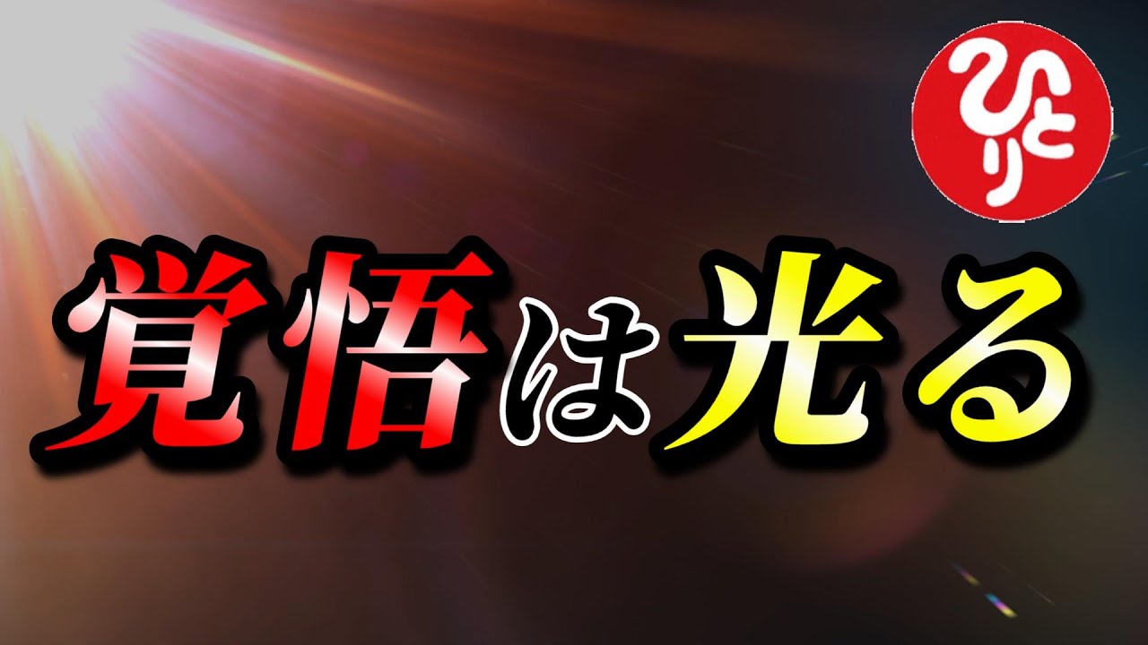 【斎藤一人】※覚悟して見てください。今からあなたの笑顔を光らせます。幸せになるための覚悟の話「覚悟と奇跡　天国言葉　癒し」