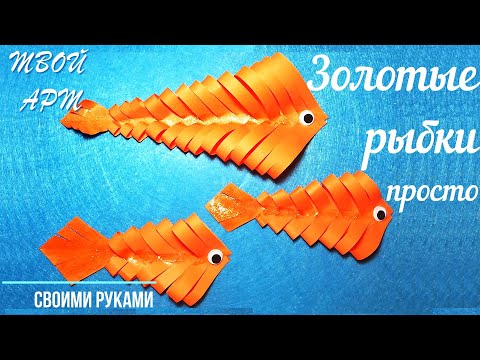 Рыбка из бумаги своими руками