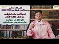 علم العقيدةاللقاء 62 شرح الوسطى للإمام السنوسي الدرس18 والختامي