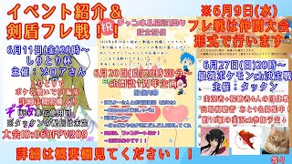 【初見さん歓迎】今後の剣盾・配信イベント紹介&フレ戦!皆でポケモン楽しもう!【ポケモン剣盾】 【初見さん歓迎】今後の剣盾・配信イベント紹介&フレ戦!皆でポケモン楽しもう!【ポケモン剣盾】