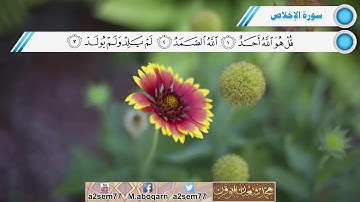 [سورة الإخلاص] برواية شعبة عن عاصم، بصوت الشيخ القاريء محمد شعبان أبو قرن