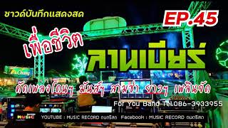 ดนตรีสด ลานเบียร์ แนวเพื่อชีวิต คัดเพลงเร็วมันส์ๆ ฟังเพลินๆ สามช่า เปิดฟังปีใหม่ Cover