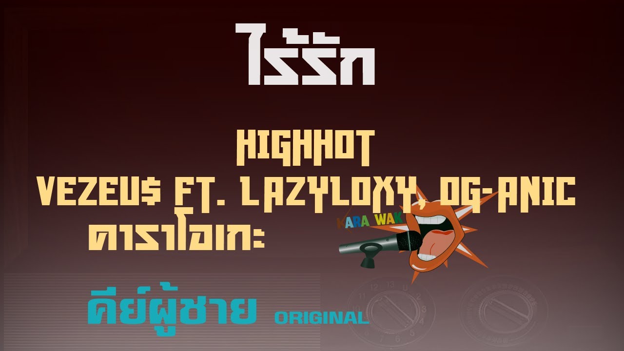 ไร้รัก – คาราโอเกะ Key ผู้ชาย – HIGHHOT - VEZEU$ ft. LAZYLOXY, OG-ANIC (KARAOKE)