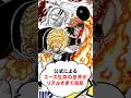 公式が描いてたエース生存の世界がリアルすぎて鳥肌【ワンピース】 #Shorts