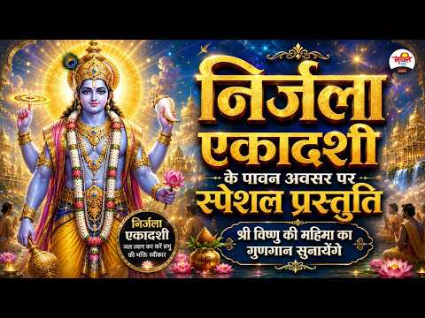 निर्जला एकादशी के पावन अवसर पर स्पेशल प्रस्तुति - "श्री विष्णु की महिमा का गुणगान सुनायेंगे।