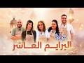 Prime 10 Ahssan P&acirc;tissier C&eacute;l&eacute;brit&eacute;s - البرايم 10 أحسن باتسيي