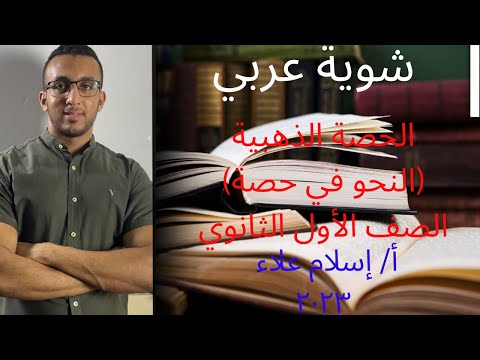 الحصة الذهبية النحو كامل في حصة الصف الأول الثانوي