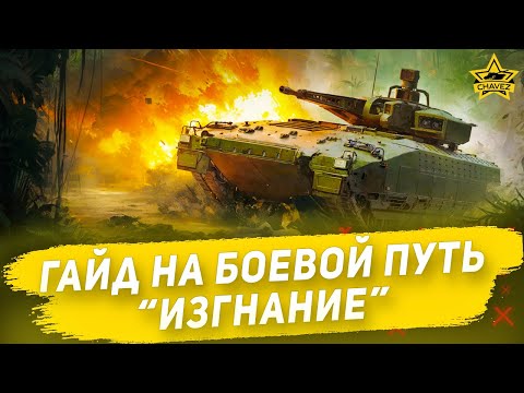 Видео: ☝Гайд на Боевой путь: Изгнание / Armored Warfare