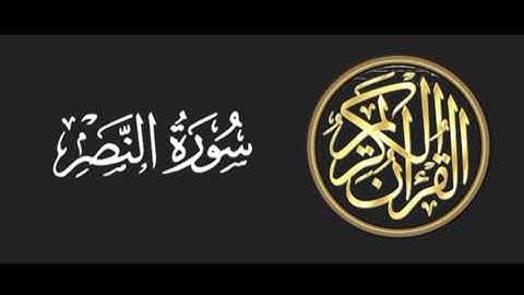 110 سورة النصر تلاوة متميزة للشيخ عبدالعزيز الاحمد 1415 هـ ^p