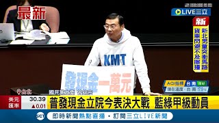 6千快要進帳了! 普發現金立院今上演表決大戰 國民黨堅持加碼至1萬 民進黨力拚2小時三讀｜記者 周楷｜【LIVE大現場】20230221｜三立新聞台