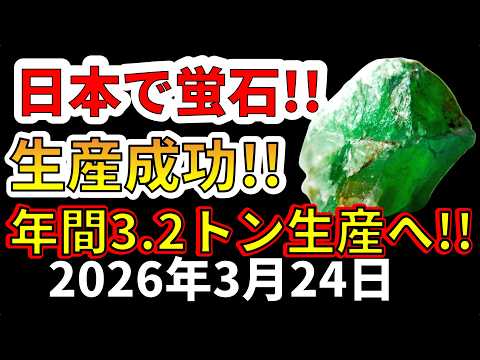 【緊急!】ついに日本で蛍石の生産に成功!年間3.2トンの生産へ!わかりやすく解説します!