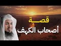 أسرار قصة أصحاب الكهف كما لم تسمعها من قبل الشيخ محمد الشنقيطي